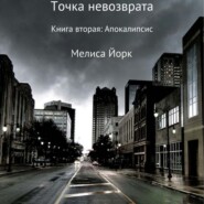 Точка невозврата. Книга вторая: Апокалипсис