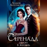 Серенада ценою в жизнь