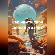 Как найти своё дело в жизни?