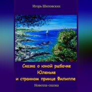 Сказка о юной рыбачке Юленьке и странном принце Филиппе