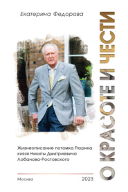 О красоте и чести. Жизнеописание потомка Рюрика князя Никиты Дмитриевича Лобанова-Ростовского