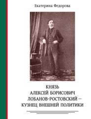 Князь Алексей Борисович Лобанов-Ростовский – кузнец внешней политики. Дипломат, министр МИД, генеалог, историк, коллекционер