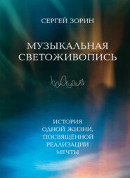 Музыкальная светоживопись. История одной жизни, посвящённой реализации мечты
