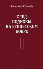 След подковы на египетском ковре