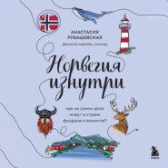 Норвегия изнутри. Как на самом деле живут в стране фьордов и викингов?