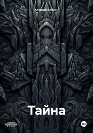Тайна