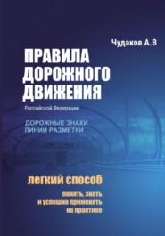 Правила дорожного движения с авторскими комментариями. Дорожные знаки, линии разметки