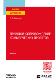 Правовое сопровождение коммерческих проектов. Учебник для вузов