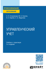 Управленческий учет 3-е изд., пер. и доп. Учебник и практикум для СПО