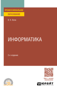 Информатика 2-е изд. Учебное пособие для СПО