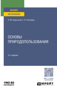 Основы природопользования 3-е изд., пер. и доп. Учебное пособие для вузов