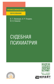 Судебная психиатрия. Учебное пособие для СПО