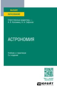 Астрономия 3-е изд., пер. и доп. Учебник и практикум для вузов