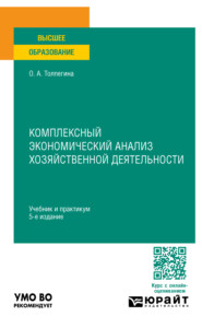 Комплексный экономический анализ хозяйственной деятельности 5-е изд., пер. и доп. Учебник и практикум для вузов