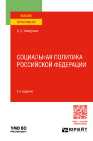 Социальная политика Российской Федерации 2-е изд., пер. и доп. Учебное пособие для вузов