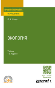 Экология 7-е изд. Учебник для СПО