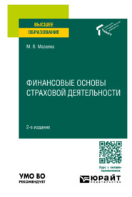 Финансовые основы страховой деятельности 2-е изд. Учебное пособие для вузов