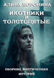 Икотники и толстопятые