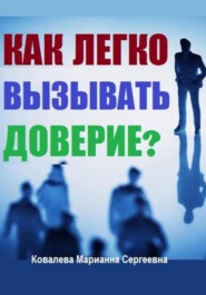 Как легко вызывать доверие?