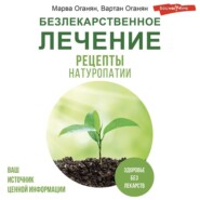 Безлекарственное лечение. Рецепты натуропатии