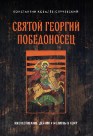 Святой Георгий Победоносец. Жизнеописание, деяния и молитвы к нему