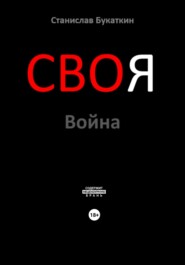 СВОя Война