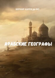 Арабские географы