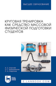 Круговая тренировка как средство массовой физической подготовки студентов. Учебное пособие для вузов