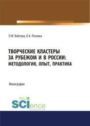 Творческие кластеры за рубежом и в России. Методология, опыт, практика. (Аспирантура, Бакалавриат, Магистратура). Монография.