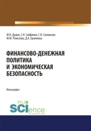 Финансово-денежная политика и экономическая безопасность. (Аспирантура, Бакалавриат, Магистратура). Монография.