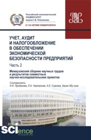 Учет, аудит и налогообложение в обеспечении экономической безопасности предприятий. Т 2. (Аспирантура, Бакалавриат, Магистратура). Сборник материалов.