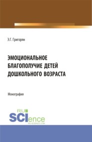 Эмоциональное благополучие детей дошкольного возраста. (Бакалавриат, Магистратура). Монография.