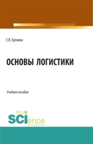 Основы логистики. (Аспирантура, Бакалавриат, Магистратура). Учебное пособие.