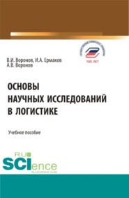 Основы научных исследований в логистике. (Аспирантура, Бакалавриат, Магистратура). Учебное пособие.