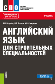 Английский язык для строительных специальностей. (СПО). Учебник.