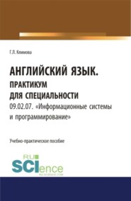 Английский язык. Практикум для специальности Информационные системы и программирование . (СПО). Учебно-практическое пособие.