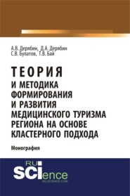 Теория и методика формирования и развития медицинского туризма региона на основе кластерного подхода. (Бакалавриат). Монография.