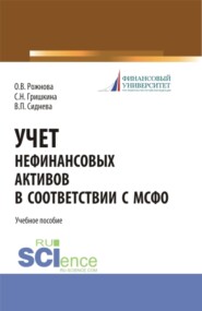 Учет нефинансовых активов в соответствии с МСФО. (Бакалавриат, Магистратура). Учебное пособие.