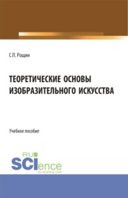 Теоретические основы изобразительного искусства. (Бакалавриат, Магистратура). Учебное пособие.