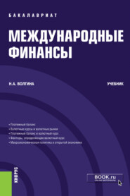 Международные финансы. (Бакалавриат). Учебник.