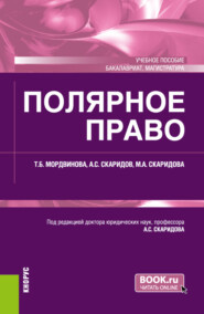 Полярное право. (Бакалавриат, Магистратура). Учебное пособие.