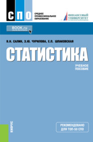 Статистика. (СПО). Учебное пособие.