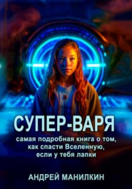 Супер-Варя