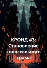 КРОНД #3: Становление колоссального храма