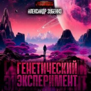 Генетический эксперимент