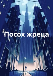 Посох жреца