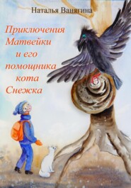 Приключения Матвейки и его помощника кота Снежка