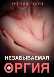 Незабываемая оргия