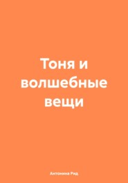 Тоня и волшебные вещи