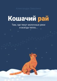 Кошачий рай